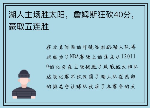 湖人主场胜太阳，詹姆斯狂砍40分，豪取五连胜