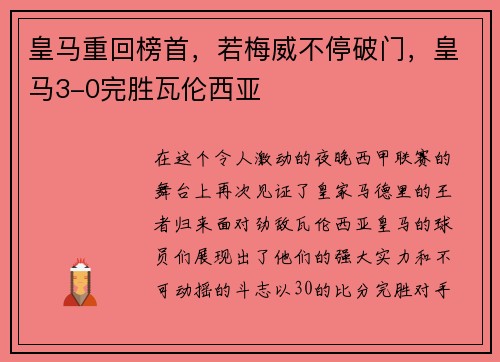 皇马重回榜首，若梅威不停破门，皇马3-0完胜瓦伦西亚