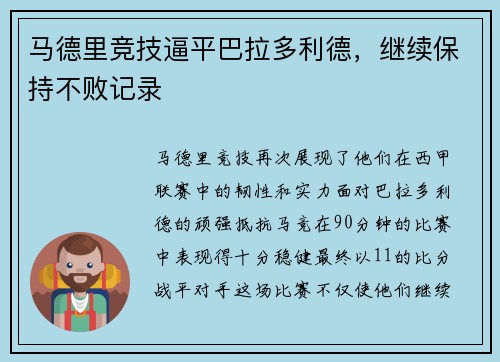 马德里竞技逼平巴拉多利德，继续保持不败记录