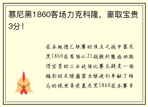 慕尼黑1860客场力克科隆，豪取宝贵3分！