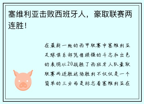 塞维利亚击败西班牙人，豪取联赛两连胜！