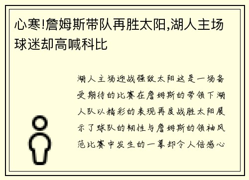 心寒!詹姆斯带队再胜太阳,湖人主场球迷却高喊科比