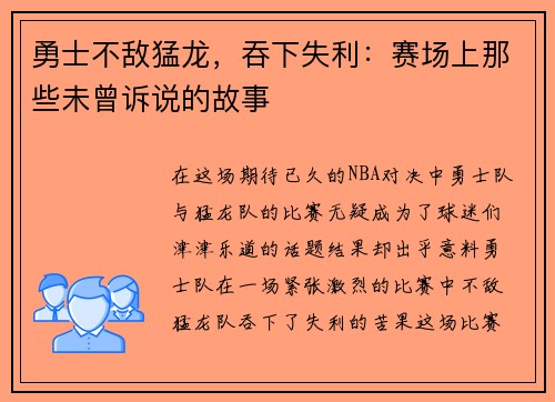 勇士不敌猛龙，吞下失利：赛场上那些未曾诉说的故事