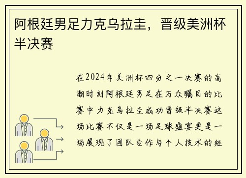 阿根廷男足力克乌拉圭，晋级美洲杯半决赛