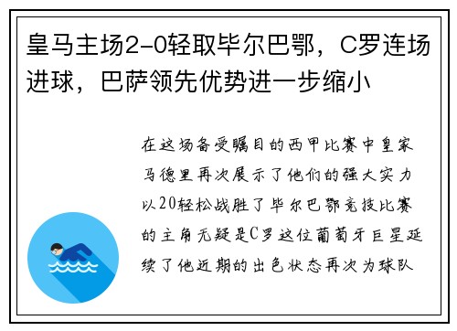 皇马主场2-0轻取毕尔巴鄂，C罗连场进球，巴萨领先优势进一步缩小