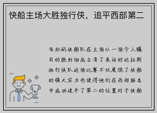 快船主场大胜独行侠，追平西部第二