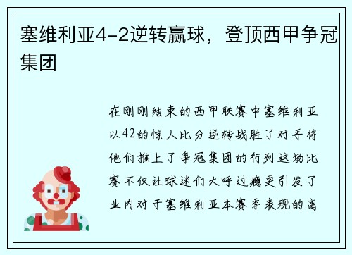 塞维利亚4-2逆转赢球，登顶西甲争冠集团
