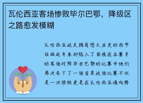 瓦伦西亚客场惨败毕尔巴鄂，降级区之路愈发模糊