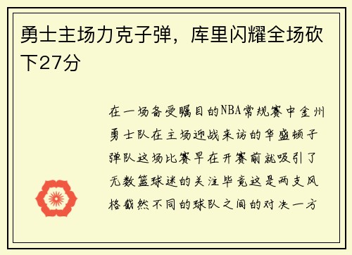 勇士主场力克子弹，库里闪耀全场砍下27分