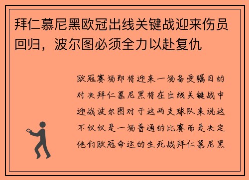 拜仁慕尼黑欧冠出线关键战迎来伤员回归，波尔图必须全力以赴复仇
