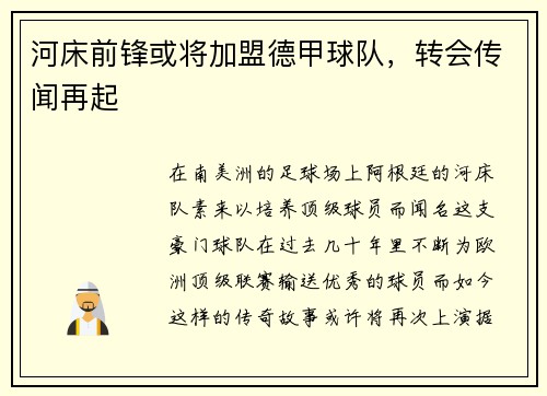 河床前锋或将加盟德甲球队，转会传闻再起