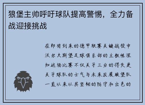 狼堡主帅呼吁球队提高警惕，全力备战迎接挑战
