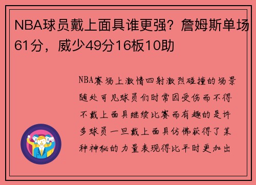 NBA球员戴上面具谁更强？詹姆斯单场61分，威少49分16板10助