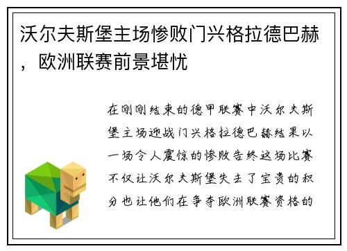 沃尔夫斯堡主场惨败门兴格拉德巴赫，欧洲联赛前景堪忧