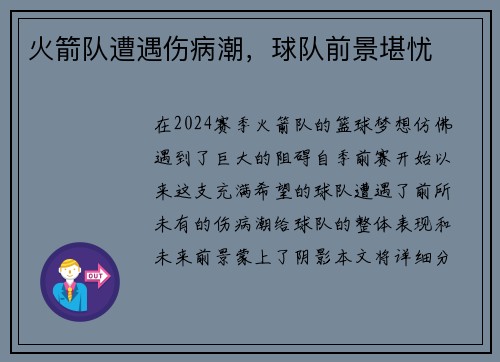 火箭队遭遇伤病潮，球队前景堪忧