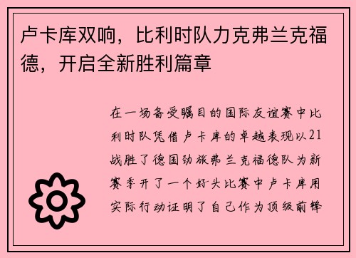 卢卡库双响，比利时队力克弗兰克福德，开启全新胜利篇章