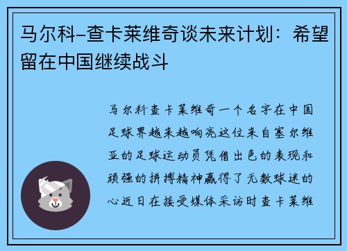 马尔科-查卡莱维奇谈未来计划：希望留在中国继续战斗