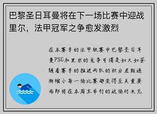 巴黎圣日耳曼将在下一场比赛中迎战里尔，法甲冠军之争愈发激烈