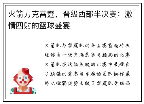 火箭力克雷霆，晋级西部半决赛：激情四射的篮球盛宴