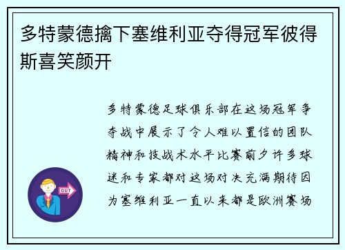 多特蒙德擒下塞维利亚夺得冠军彼得斯喜笑颜开