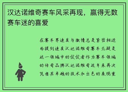 汉达诺维奇赛车风采再现，赢得无数赛车迷的喜爱