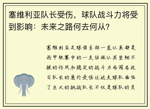 塞维利亚队长受伤，球队战斗力将受到影响：未来之路何去何从？