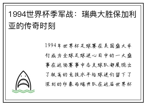 1994世界杯季军战：瑞典大胜保加利亚的传奇时刻