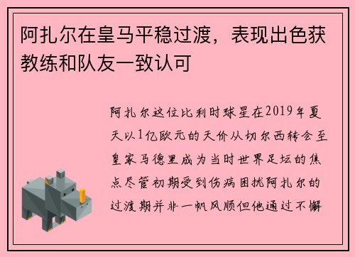 阿扎尔在皇马平稳过渡，表现出色获教练和队友一致认可