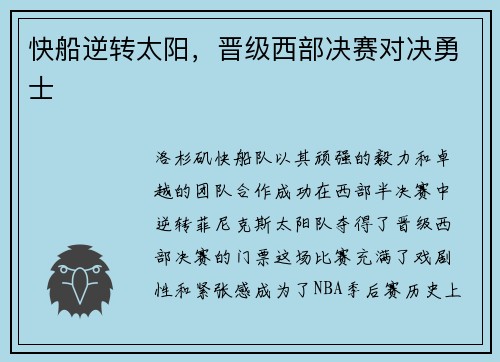 快船逆转太阳，晋级西部决赛对决勇士