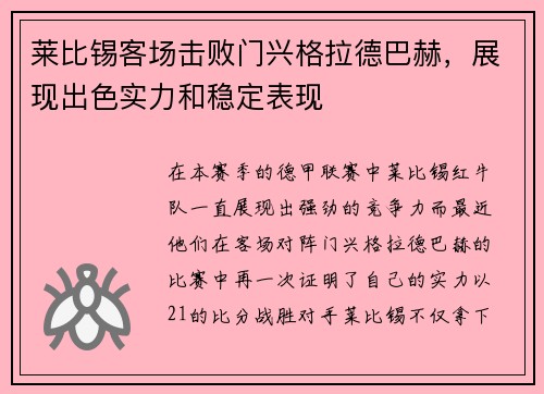 莱比锡客场击败门兴格拉德巴赫，展现出色实力和稳定表现