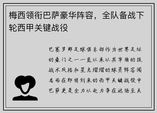 梅西领衔巴萨豪华阵容，全队备战下轮西甲关键战役