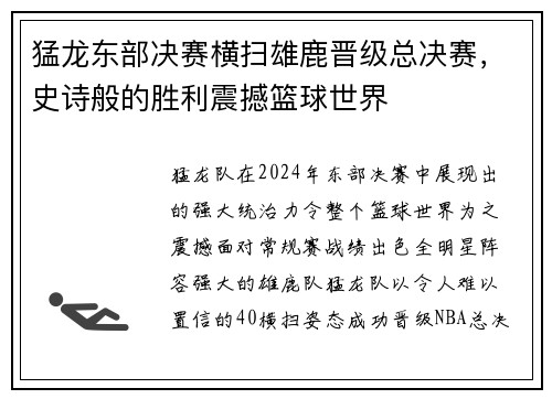 猛龙东部决赛横扫雄鹿晋级总决赛，史诗般的胜利震撼篮球世界