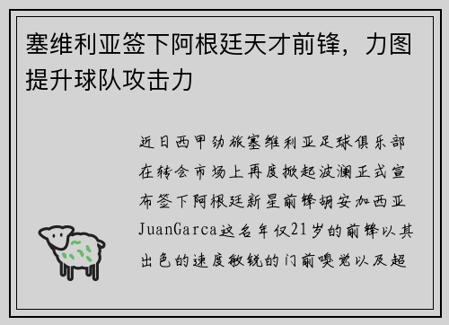 塞维利亚签下阿根廷天才前锋，力图提升球队攻击力