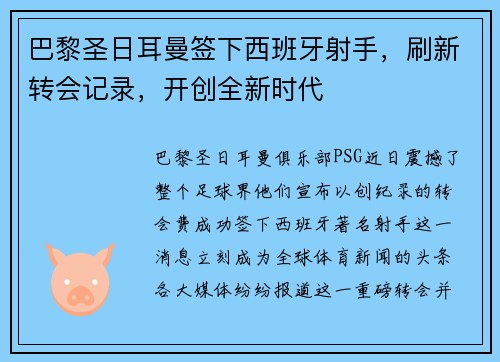 巴黎圣日耳曼签下西班牙射手，刷新转会记录，开创全新时代