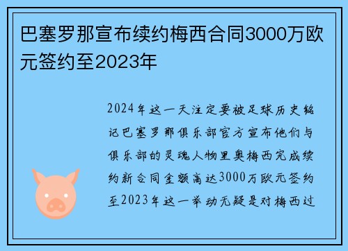 巴塞罗那宣布续约梅西合同3000万欧元签约至2023年