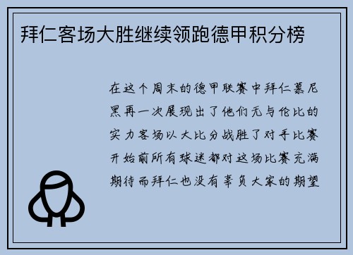 拜仁客场大胜继续领跑德甲积分榜