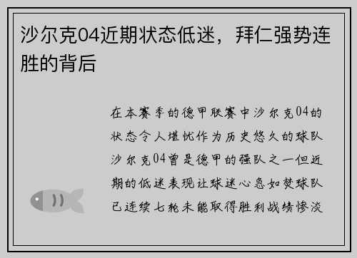 沙尔克04近期状态低迷，拜仁强势连胜的背后