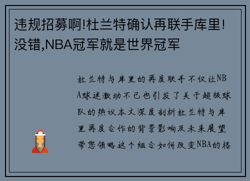 违规招募啊!杜兰特确认再联手库里!没错,NBA冠军就是世界冠军