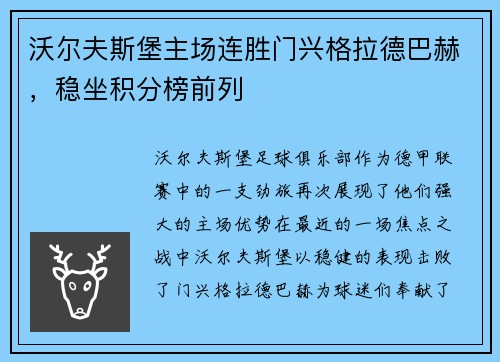 沃尔夫斯堡主场连胜门兴格拉德巴赫，稳坐积分榜前列