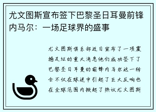 尤文图斯宣布签下巴黎圣日耳曼前锋内马尔：一场足球界的盛事