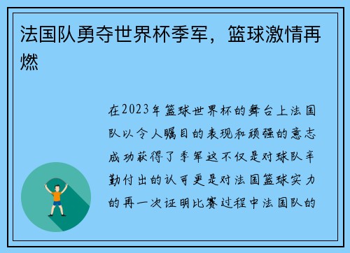 法国队勇夺世界杯季军，篮球激情再燃