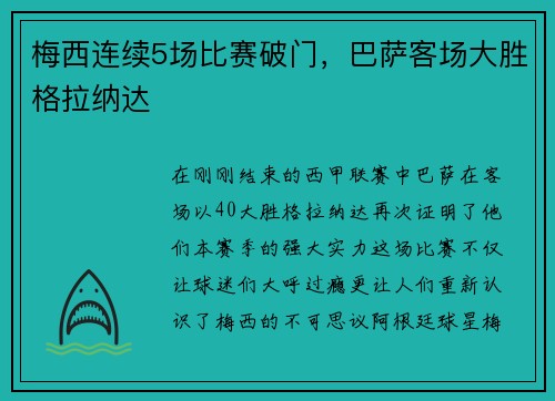 梅西连续5场比赛破门，巴萨客场大胜格拉纳达