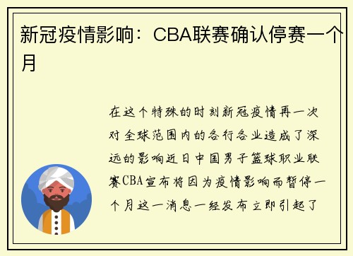 新冠疫情影响：CBA联赛确认停赛一个月