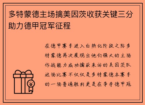 多特蒙德主场擒美因茨收获关键三分助力德甲冠军征程