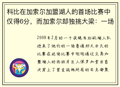 科比在加索尔加盟湖人的首场比赛中仅得6分，而加索尔却独挑大梁：一场改变湖人命运的比赛