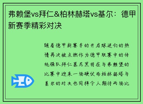 弗赖堡vs拜仁&柏林赫塔vs基尔：德甲新赛季精彩对决