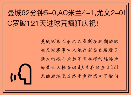 曼城62分钟5-0,AC米兰4-1,尤文2-0！C罗破121天进球荒疯狂庆祝！