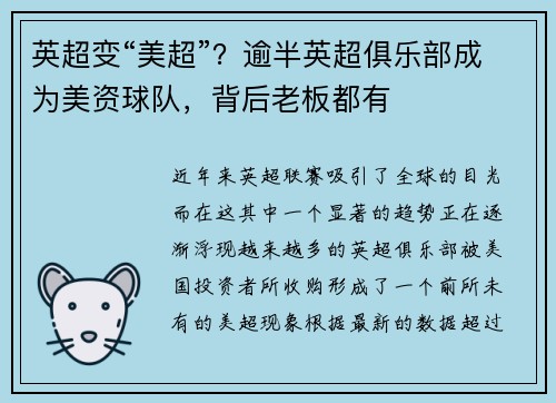 英超变“美超”？逾半英超俱乐部成为美资球队，背后老板都有