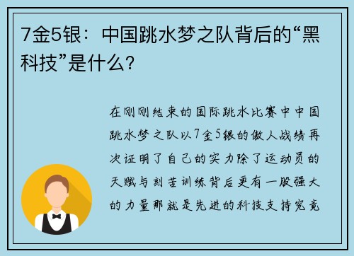 7金5银：中国跳水梦之队背后的“黑科技”是什么？