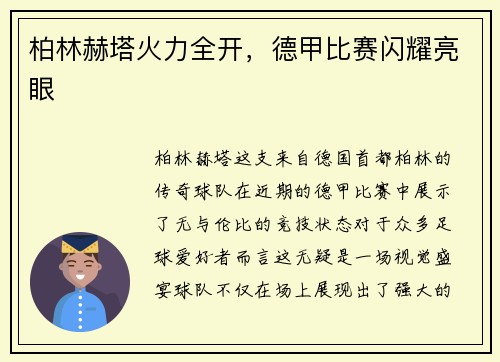 柏林赫塔火力全开，德甲比赛闪耀亮眼